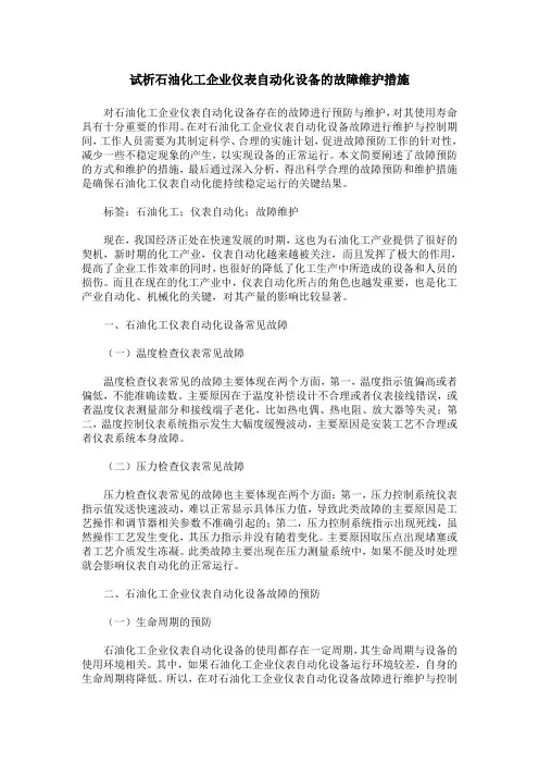 试析石油化工企业仪表自动化设备的故障维护措施