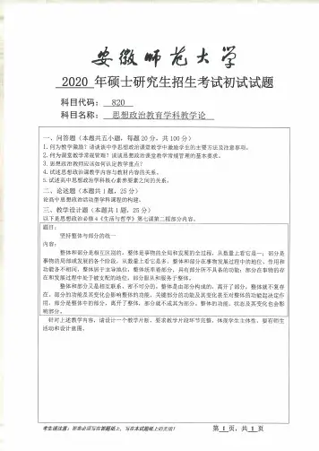安徽师范大学2020年思想政治教育学科教学论考研真题试题