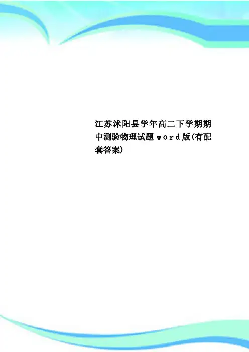 江苏沭阳县学年高二下学期期中测验物理试题word版(有配套答案)