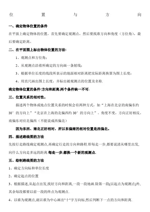 人教版六年级数学上册位置与方向知识点