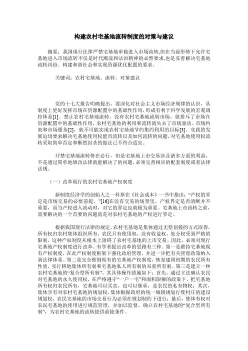 构建农村宅基地流转制度的对策与建议