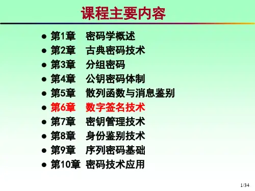 第6章 数字签名技术1