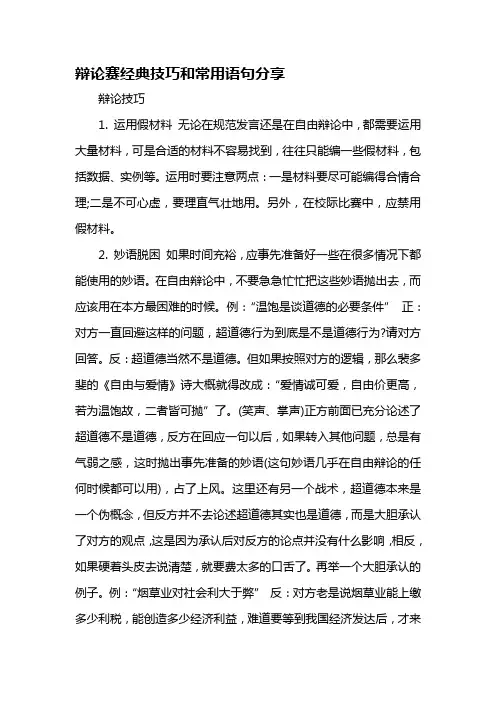 辩论赛经典技巧和常用语句分享