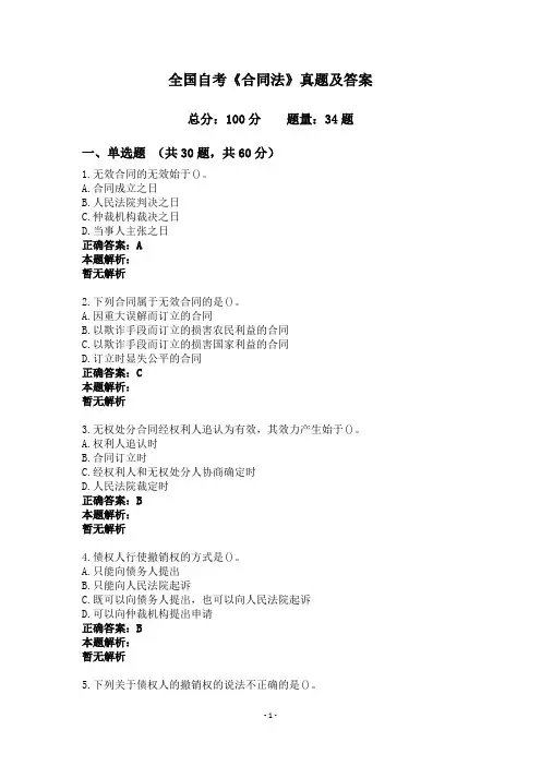 全国自考《合同法》真题及答案