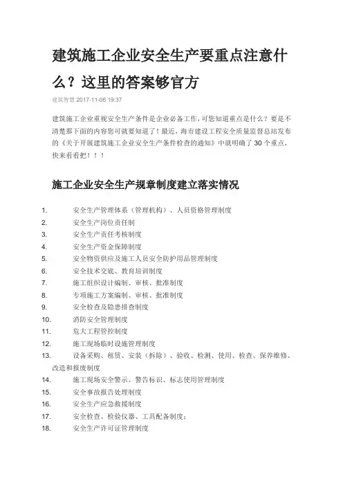 建筑施工企业安全生产要重点注意什么
