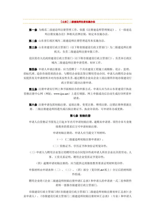 山东二级注册建造师注册实施办法