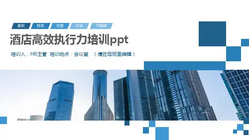 酒店高效执行力培训ppt