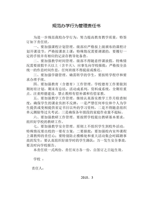 规范办学行为管理责任书