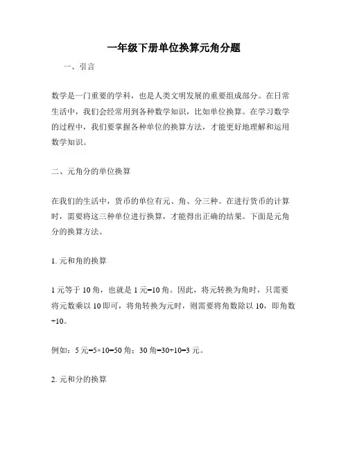 一年级下册单位换算元角分题