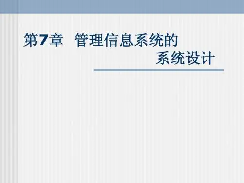 第7章 管理信息系统的系统设计