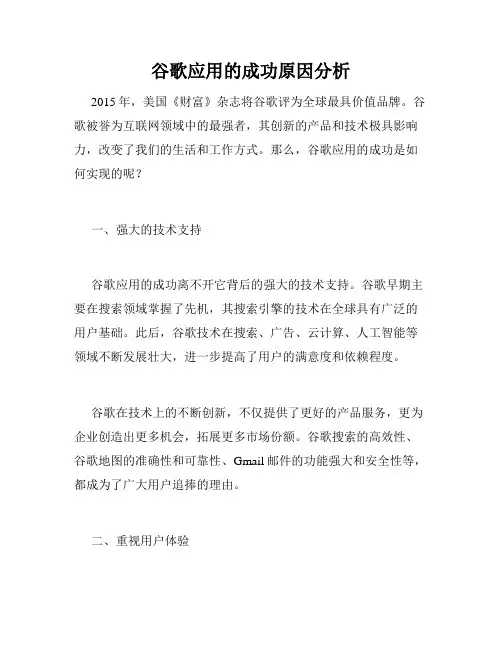 谷歌应用的成功原因分析
