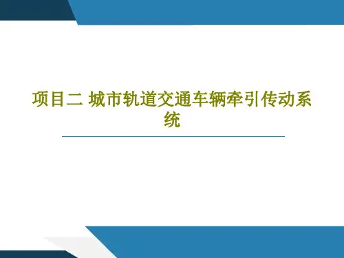 项目二 城市轨道交通车辆牵引传动系统共151页
