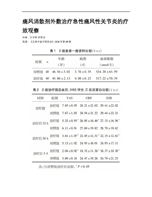 痛风消散剂外敷治疗急性痛风性关节炎的疗效观察