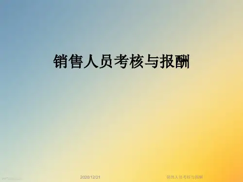 销售人员考核与报酬