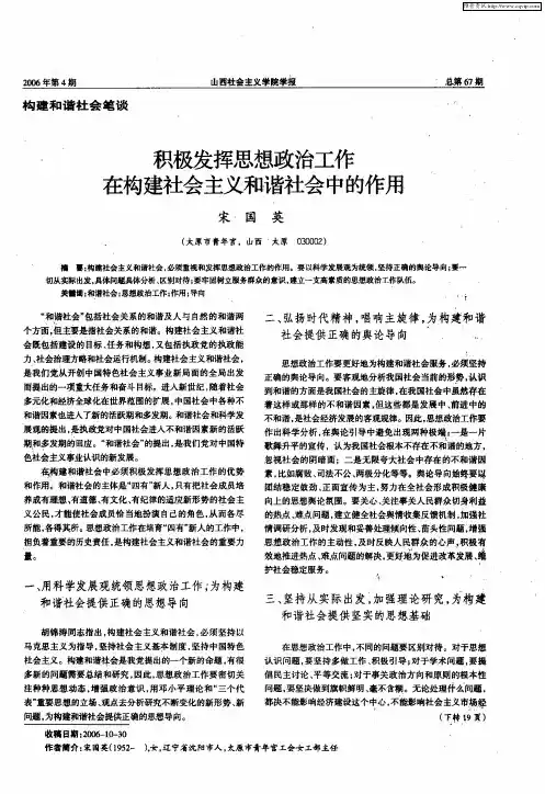 积极发挥思想政治工作在构建社会主义和谐社会中的作用