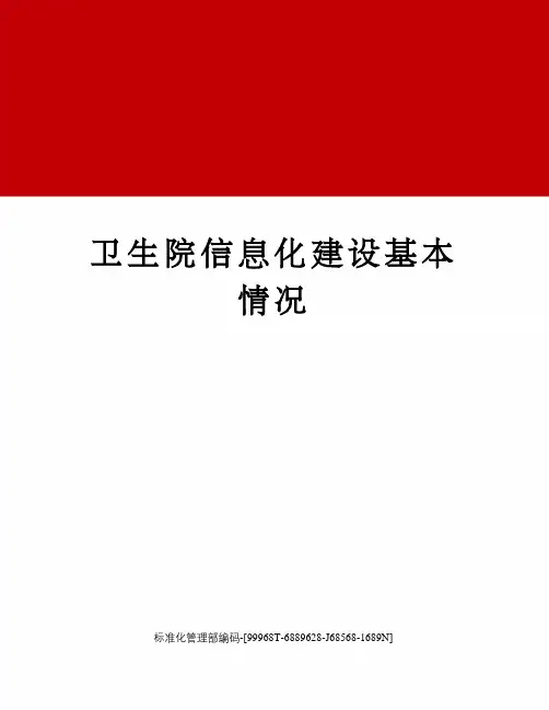 卫生院信息化建设基本情况