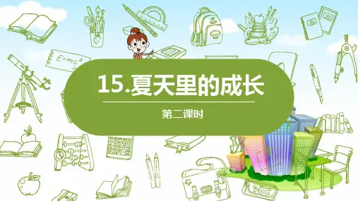 六年级上册语文课件-15《夏天里的 成长》课时2 人教(部编版)(共23张PPT)精选PPT教学课件