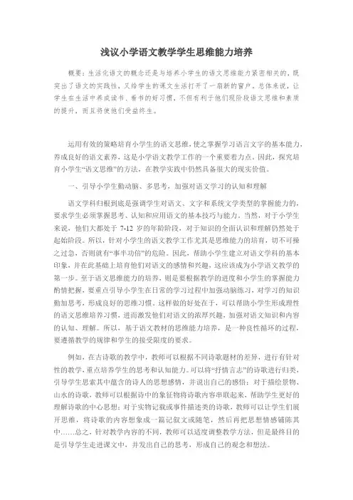 浅议小学语文教学学生思维能力培养