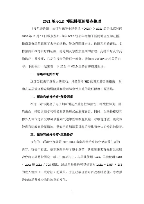 2021版GOLD 慢阻肺更新要点整理
