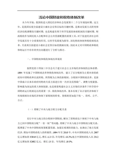 浅论中国财政和税收体制改革