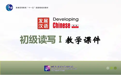 发展汉语初级读写I-第四课