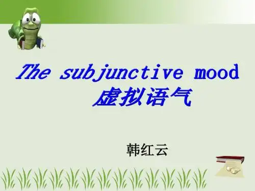 虚拟语气讲解