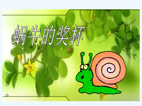 蜗牛的奖杯第一课时