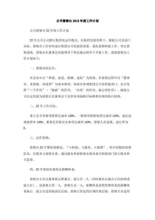 公司督察办2015年度工作计划