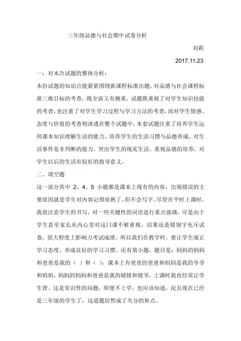 三年级上册品德与社会期中试卷分析