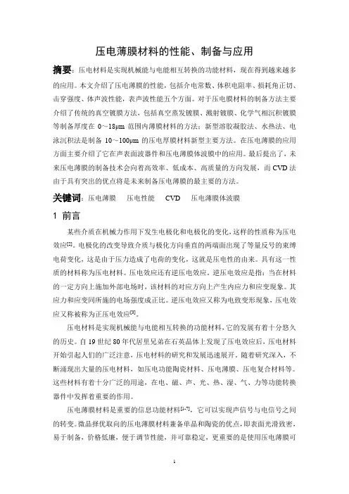 压电薄膜的性能、制备与应用
