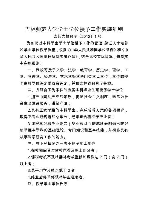 吉林师范大学学士学位授予工作实施细则