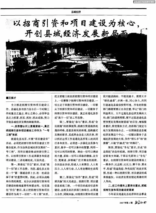 以招商引资和项目建设为核心,开创县域经济发展新局面