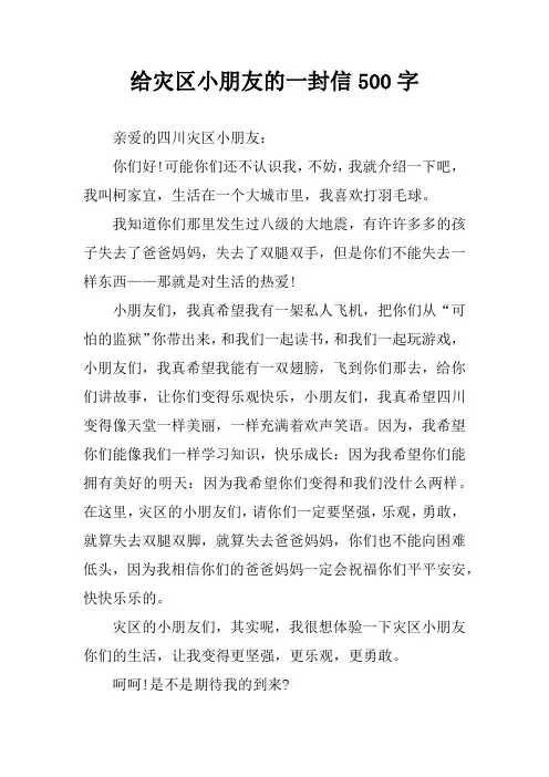 给灾区小朋友的一封信500字