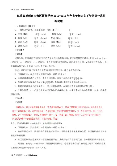 江苏省扬州市江都区国际学校2015_2016学年七年级语文下学期第一次月考试题(含解析)苏教版