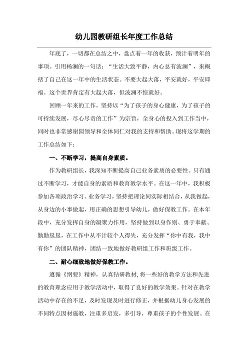 幼儿园教研组长年度工作总结