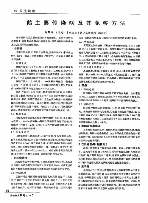 鹅主要传染病及其免疫方法