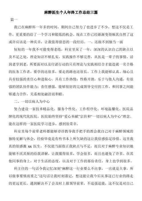麻醉医生个人年终工作总结三篇
