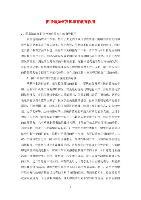 图书馆如何发挥德育教育作用