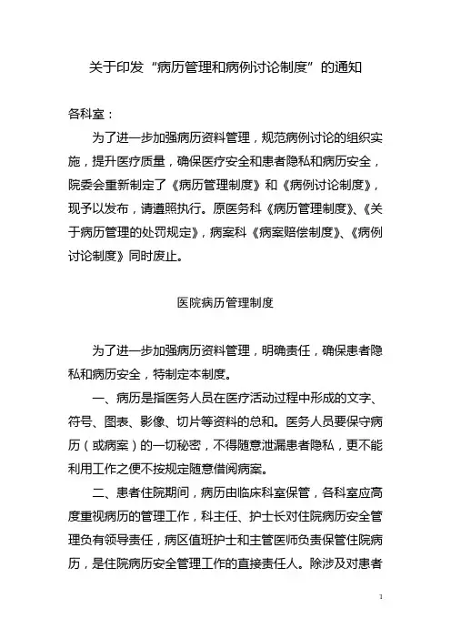 关于印发病历管理和病例讨论制度的通知