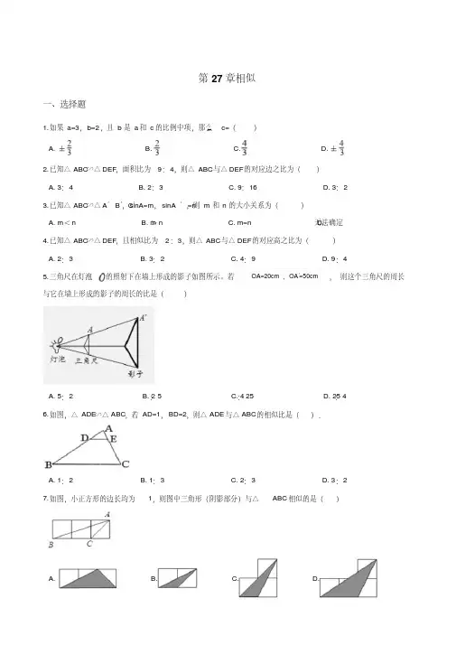 2018年人教版九年级下册数学《第27章相似》单元测试含答案 2