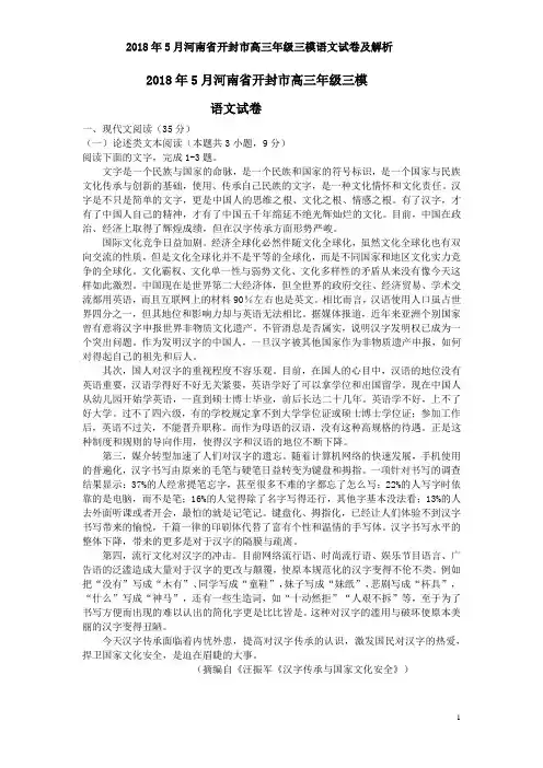2018年5月河南省开封市高三年级三模语文试卷及解析