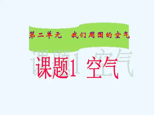 九年级化学上册第二单元我们周围的空气课题空气课件新人教版