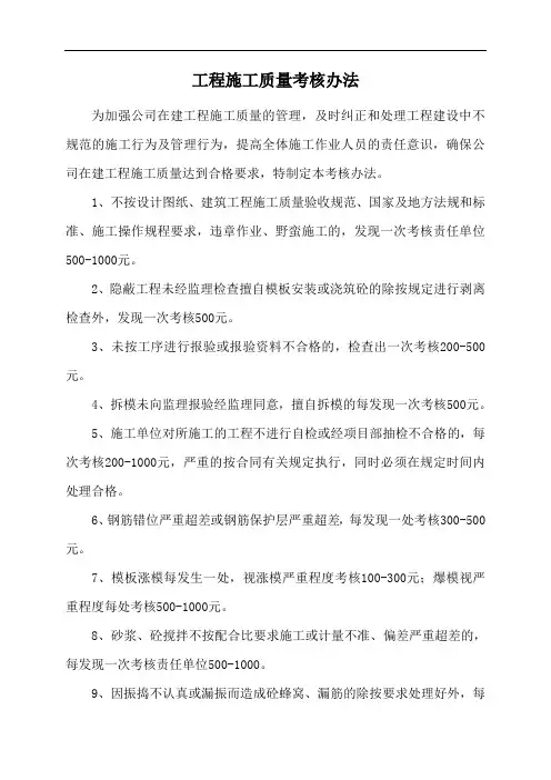 工程施工质量考核办法