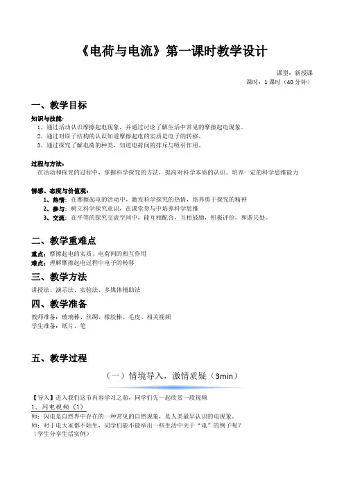 《电荷与电流》教学设计