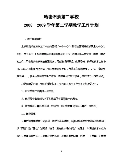 2008-2009第二学期教学计划
