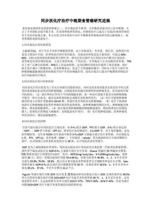 同步放化疗治疗中晚期食管癌研究进展