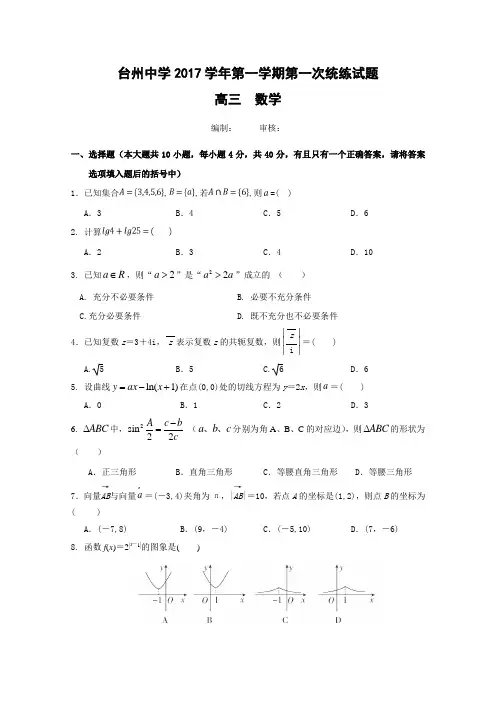 浙江省台州中学2018届高三上学期第一次统练数学试题 