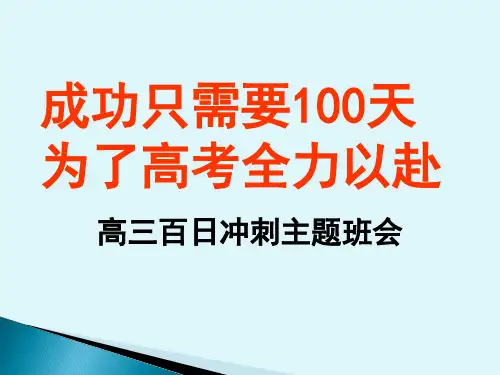 高三百日冲刺主题班会成功只需要100天