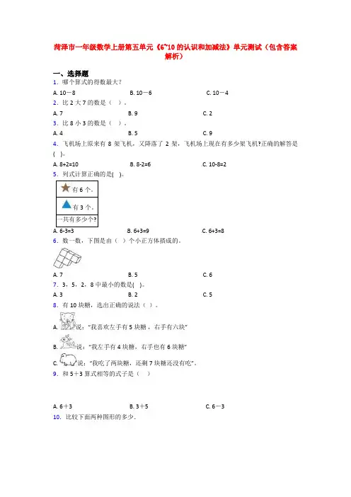 菏泽市一年级数学上册第五单元《6~10的认识和加减法》单元测试(包含答案解析)