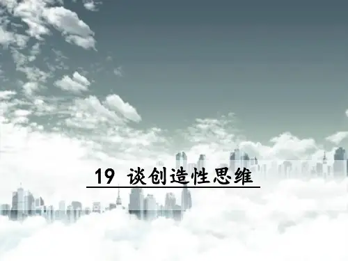谈创造性思维PPT部编版